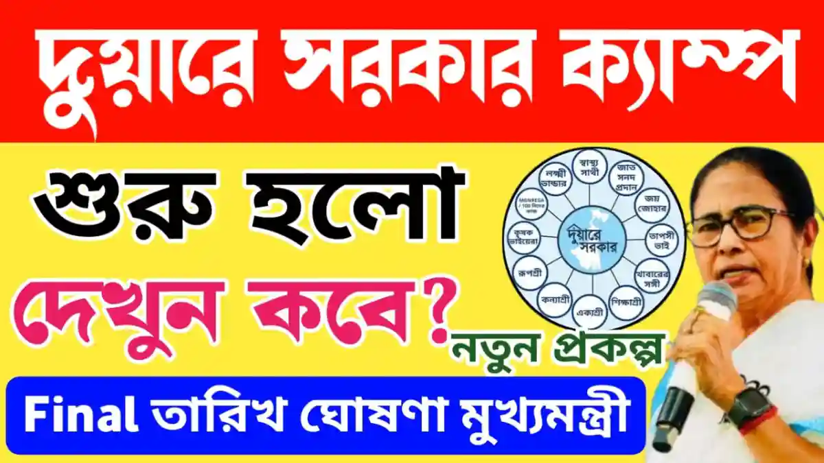Duare Sarkar Camp Upcomin