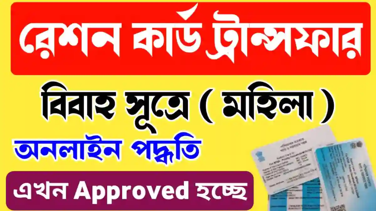 Easy to Ration Card Transfer