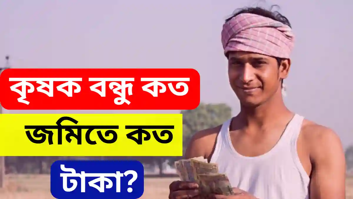 Krishak Bandhu Money
