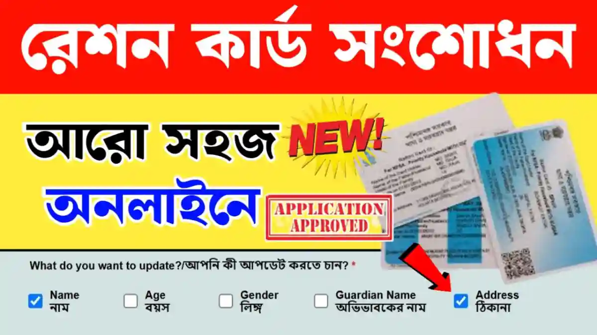 Ration Card Address Update