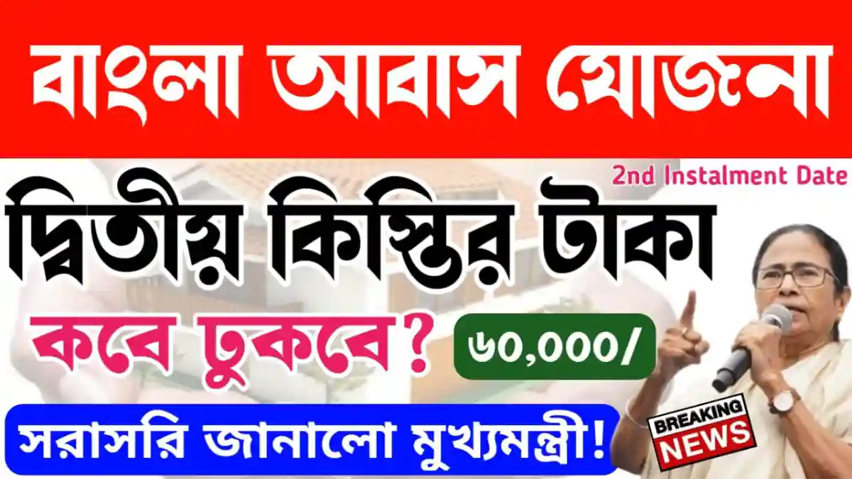 Bangla Awas Yojana 2nd Instalment
