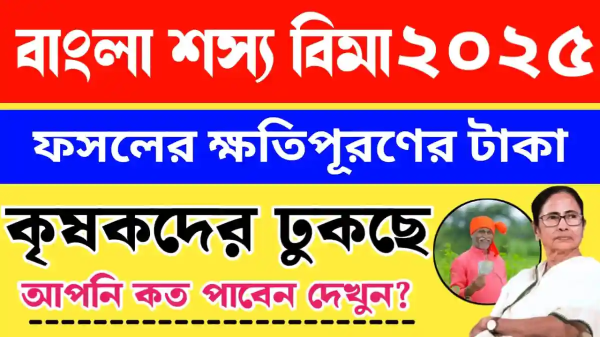 Bangla Shasya Bima Payment Check 2025