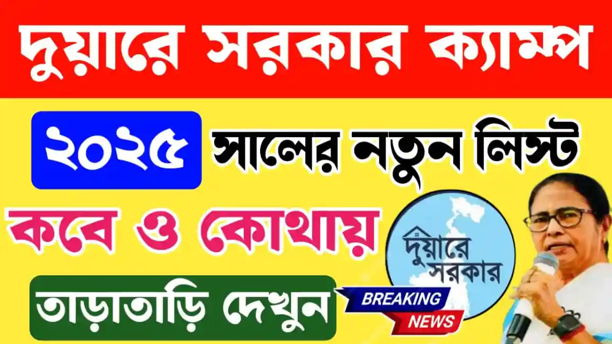 Duare Sarkar Camp List