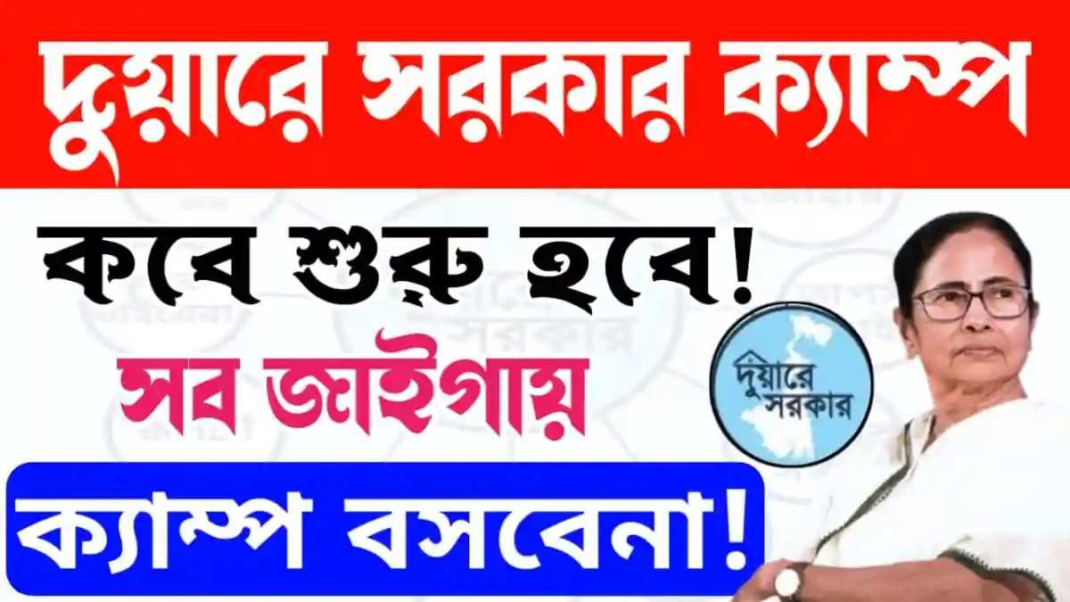 Duare Sarkar Camp Upcoming