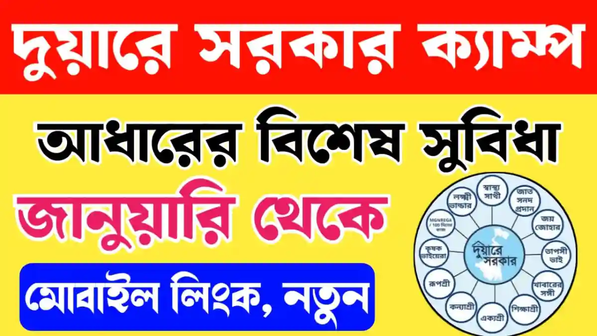 Duware Sarkar Special Aadhaar Facility