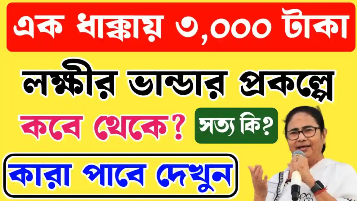 Lakshmir Bhandar Payment