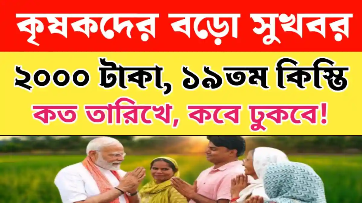 PM Kisan 19th Instalment Upcoming Release Date