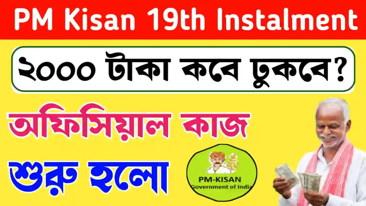 PM Kisan Next Instalment Upcoming Date