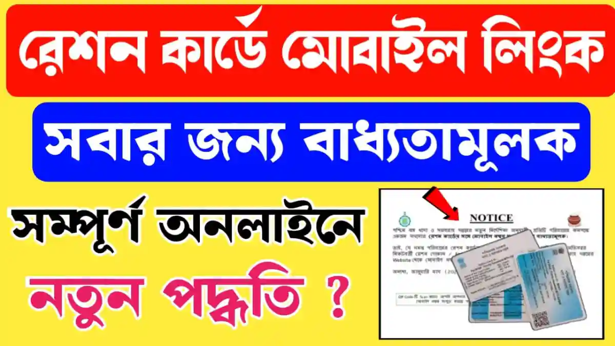 Ration Mobile Number Link