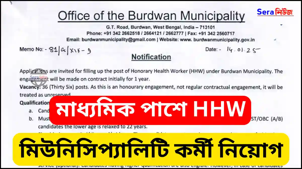 WB Municipality Recruitment